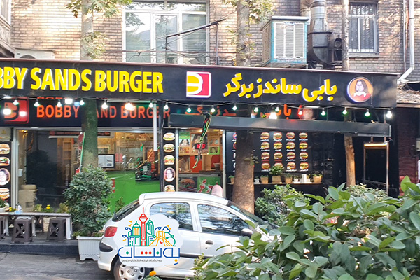 بابی ساندز برگر